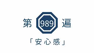 第989遍「安心感」