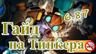 Самый подробный гайд на тинкера 6.87! Dota 2 Guide - Tinker.