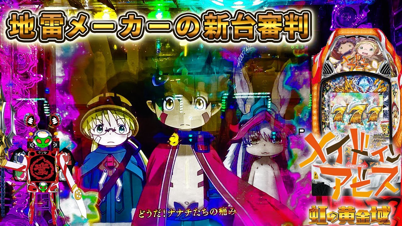 これアビス版ガンダムだなw[地雷メーカーの新台審判][P メイドインアビス][パチンコ実践][ゆっくり実況]