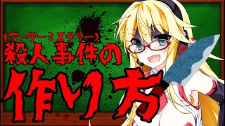【マダミス】弦巻マキの備忘録～マーダーミステリーの作り方編～