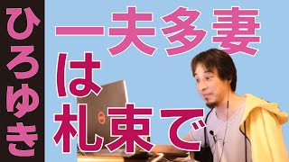 【ひろゆき】一夫多妻をやるなら札束で殴れないとダメ