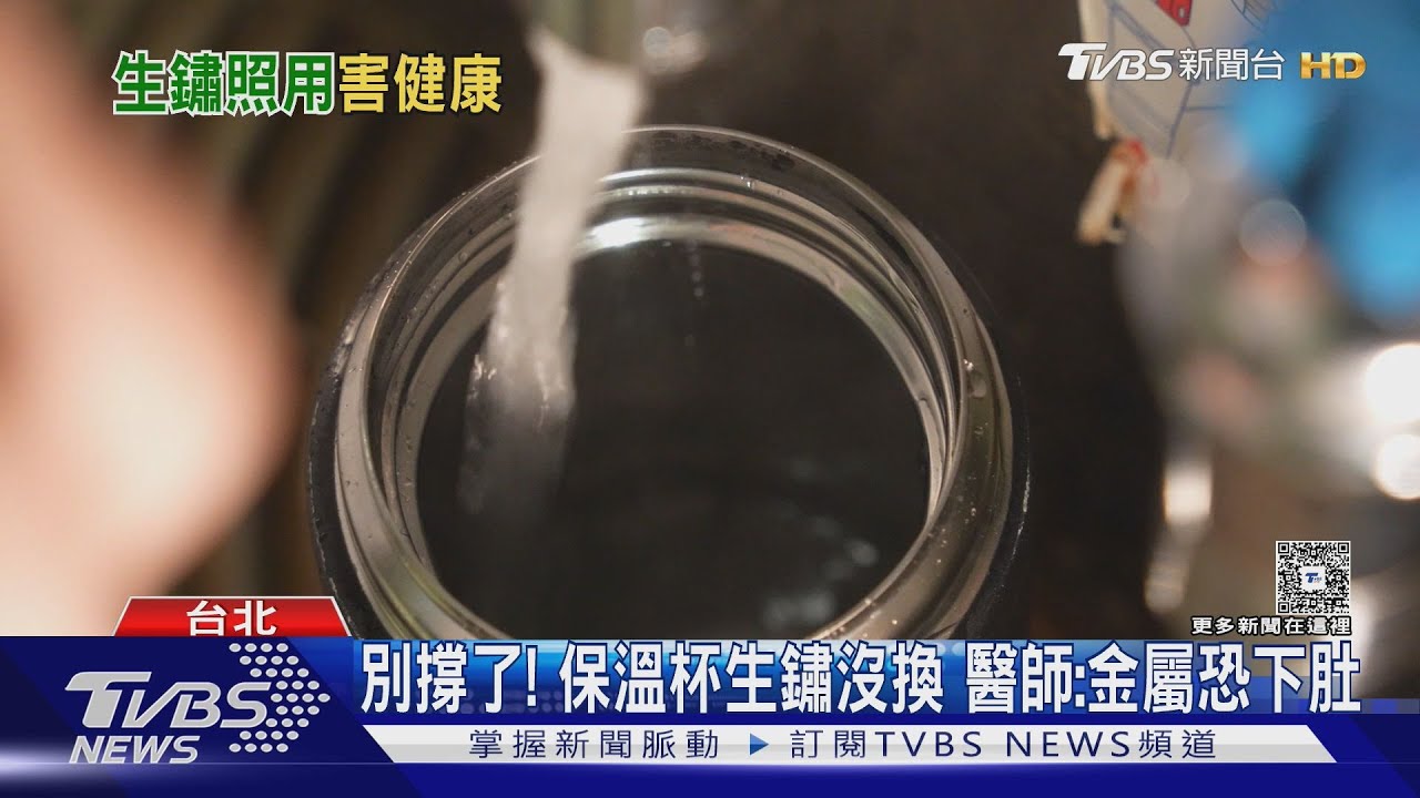 保溫杯用20年竟「金屬中毒」!醫曝杯內早生鏽 出現4狀況快換