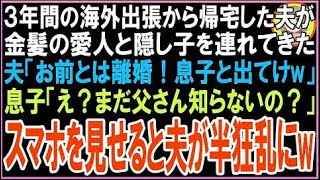 【スカッと】３年間の海外出張から帰宅した夫が金髪の愛人と隠し子を連れてきた夫「お前とは離婚！?