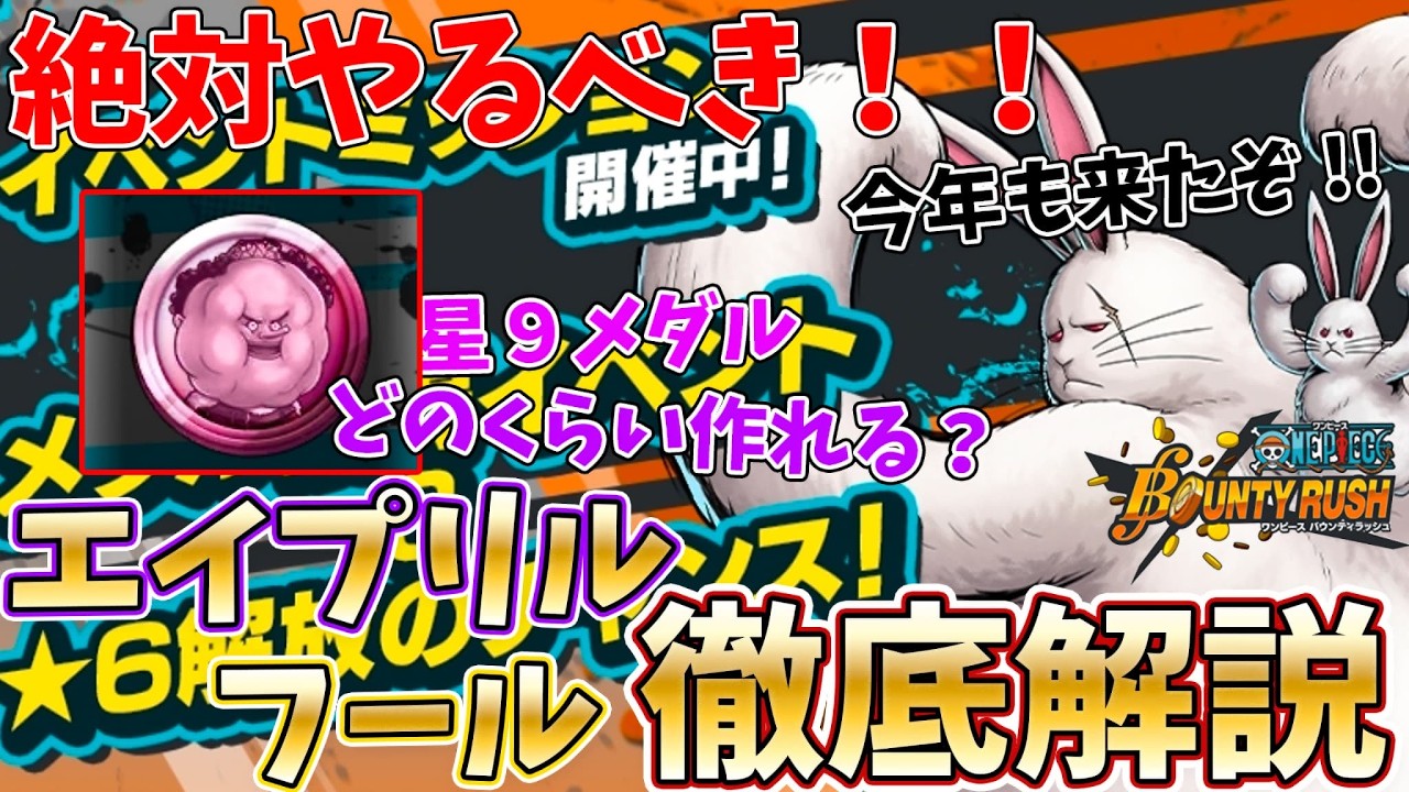 【必ずやる!】2026も来たエイプリルフールイベント!!新キャラに星9メダルとかなり熱い！【バウンティラッシュ】