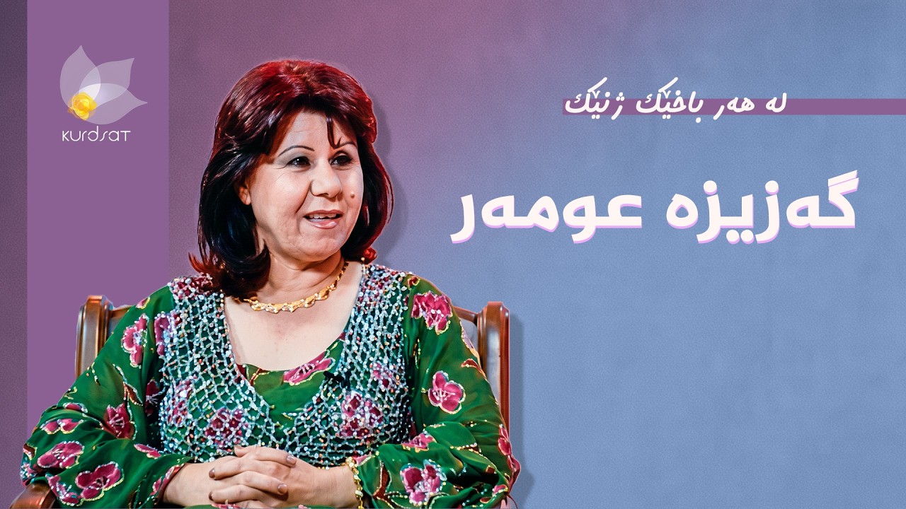 ڤیدیۆ | لە هەر باخێک ژنێک - گەزیزە عومەر