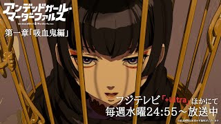 [情報] 不死少女的謀殺鬧劇 第一章PV
