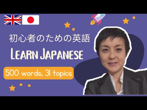 日常生活のための英語 | Essential Vocabulary in Japanese | 500 Words, 31 Topics (Japanese-English)