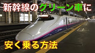 【ゆっくり実況】新幹線のグリーン車に安く乗る方法　上越新幹線たにがわ号