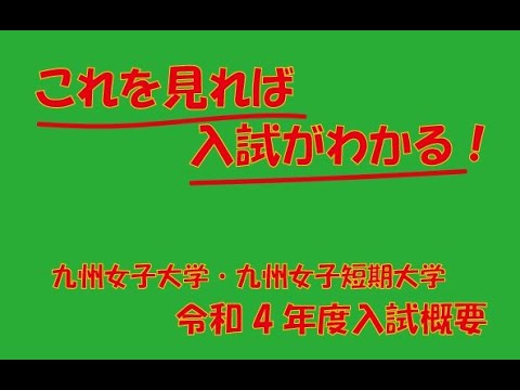 九州女子大学・九州女子短期大学　令和4年度入試概要について