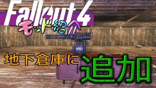 Fallout4 Ps4 Mod紹介 地下倉庫に追加 残念マスクと強ウエポン تنزيل الموسيقى Mp3 مجانا