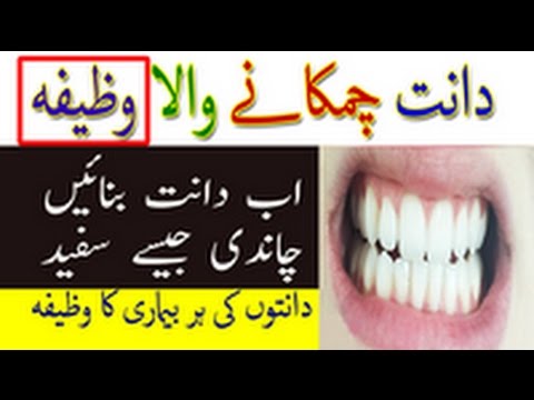 Teeth Whitening Wazifa - Wazifa For All Diseases Of Teeth - Dant Chamkane Wala Wazeefa Video