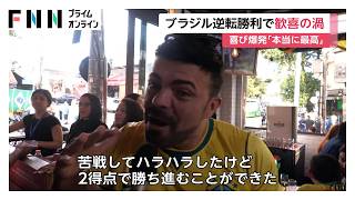 ブラジルサポーター、逆転勝利に歓喜「本当に苦戦してハラハラした」　FIFAワールドカップ2026（2026年06月30日）