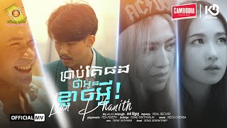 ប្រាប់គេផងថាអូនខ្លាចអី្វ - ​ លាន បញ្ចនីត  ( Official Music VIDEO )