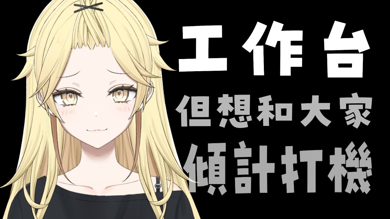 【美少女注意！】雖然係工作台但應該不會太認真工作！所以陪我吹水吧【真黑/香港VTuber】