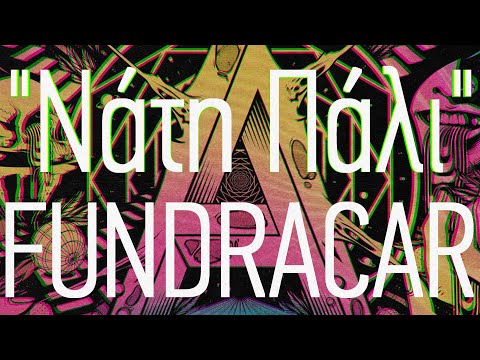 Fundracar - Νάτη Πάλι | Nati Pali ( Official Music Video )