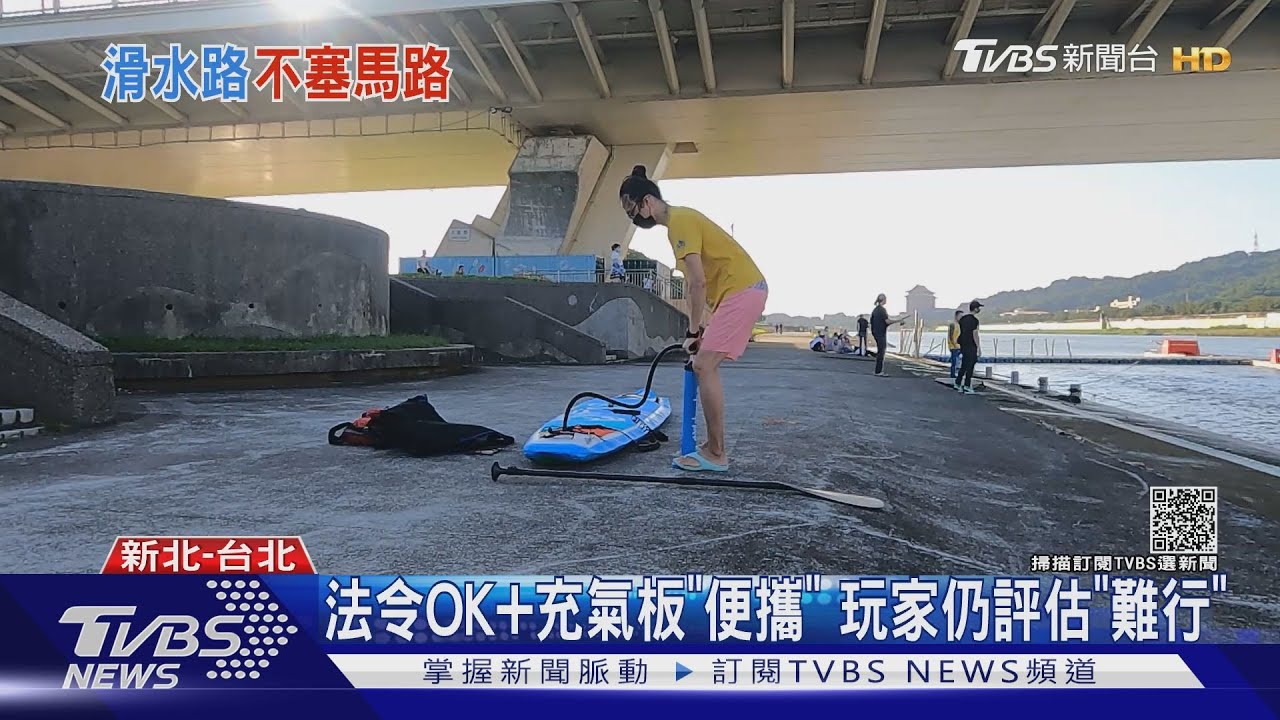 划SUP上班! 實測15km基隆河「花2小時」到