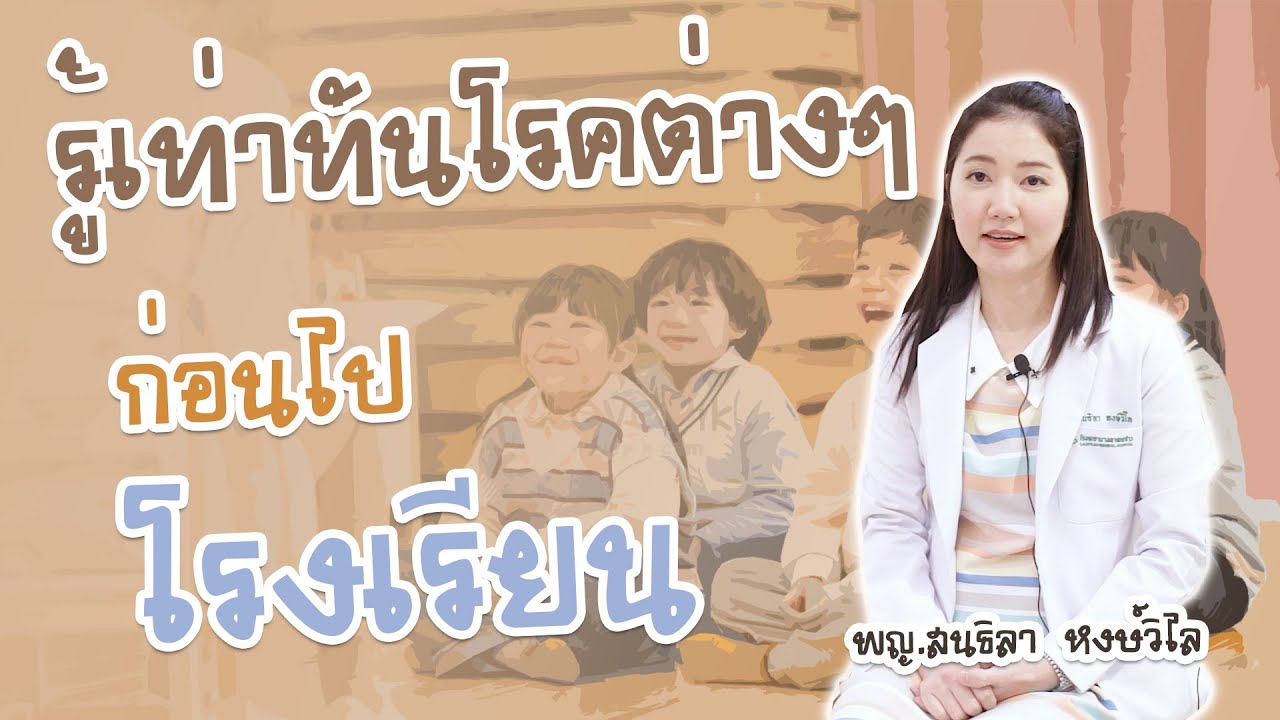รู้เท่าทันโรคต่างๆ ก่อนไปโรงเรียน