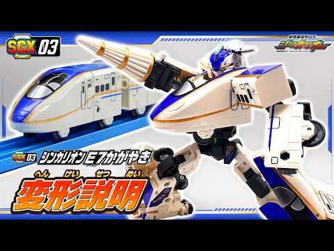 【シンカリオン】ＳＧＸ０３ シンカリオン Ｅ７かがやき　変形説明動画