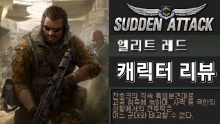 소위 되면 진급 선물로 줬던 추억의 캐릭터 엘리트 레드 [서든어택 캐릭터 리뷰]