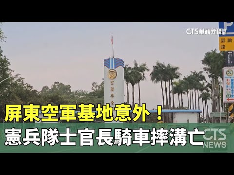 屏東空軍基地意外！　屏東憲兵隊士官長騎車摔溝亡