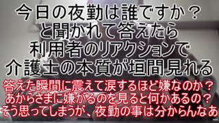 今日の夜勤は誰ですか？と利用者に聞かれて答えたら、利用者のリアクションで介護士の本質が垣間見れる ～答えた瞬間に震えて涙するほど嫌なのか？あからさまに嫌がるのを見ると何かあるの？そう思ってしまうよな～