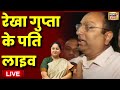 Delhi New CM Rekha Gupta Husband Live: रेखा गुप्ता के पति लाइव | PM Modi | Delhi CM | Latest News