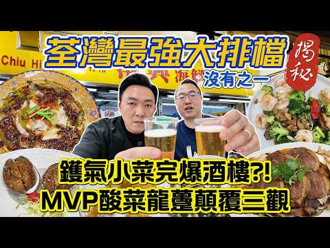 [飲食奇文] EP171 荃灣最強街坊食堂揭秘! 顛覆你三觀嘅酸菜龍躉? 鑊氣降維打擊酒樓小菜