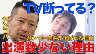 【ひろゆき】ケンコバさんがテレビにでない理由【名言,切り抜き,論破】