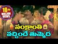 Sankranthi Special Song Sankranthi Vachinde Tummeda Song Volga Videos