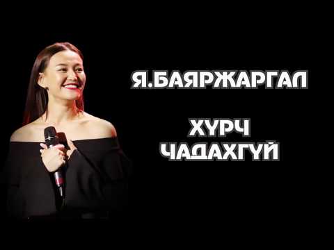 Bayarjargal- Hurch chadahgui cover lyrics, Voice of Mongolia 2018, Баяржаргал- Хүрч чадахгүй
