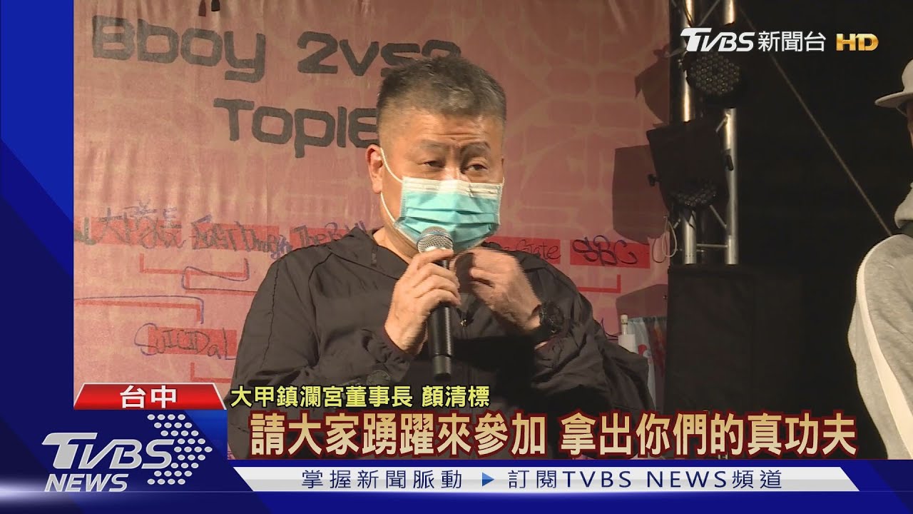 媽祖盃街舞大賽起跑 顏清標難得秀街舞