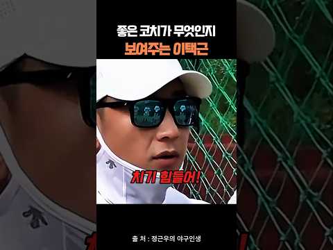 좋은 코치가 무엇인지 보여주는 이택근