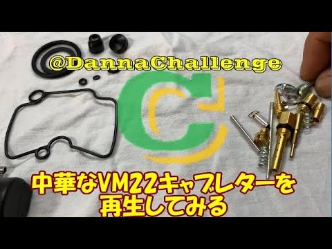 dcr299 中華なVM22キャブレターを再生してみる