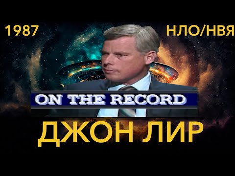 Бывший пилот ЦРУ - Джон Лир о НЛО и правительстве . "На заметку"(1987)