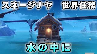 スネージナヤ世界任務「水の中に」攻略【原神】小屋を岸辺まで引き寄せる　チュルカトゥーリン