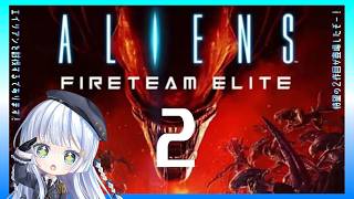 Steam【Aliens: Fireteam Elite 2】エイリアン討伐はじめました【エイリアンファイアーチームエリート２】