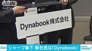 新社名は「Dynabook」東芝PC代名詞で上場目指す18/12/03