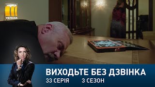 Виходьте без дзвінка-3 (Серія 33. 