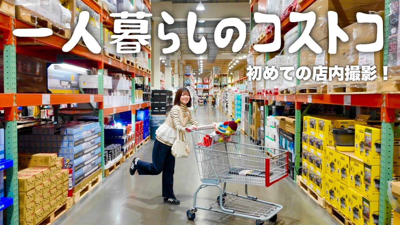 【購入品紹介】彼氏とコストコきてみたけど量多くてビビりながらしか買い物できないwwww