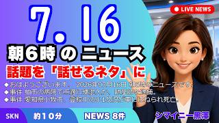 📰7月16日  【朝６時の最新ニュース】 今日の話題を“話せるネタ”に変える１０分 | 音声ニュース