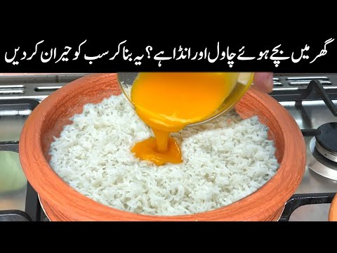 گھر میں بچے ہوئے چاول اور انڈا ہے؟ یہ بنا کر سب کو حیران کر دیں❤️Chinese Style Egg Fried Rice Recipe