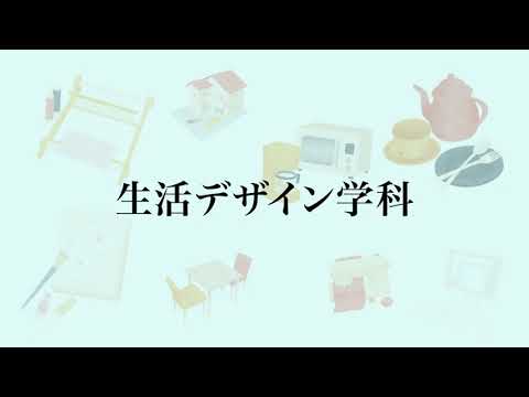 【相模女子大学】学科紹介Movie（生活デザイン学科）