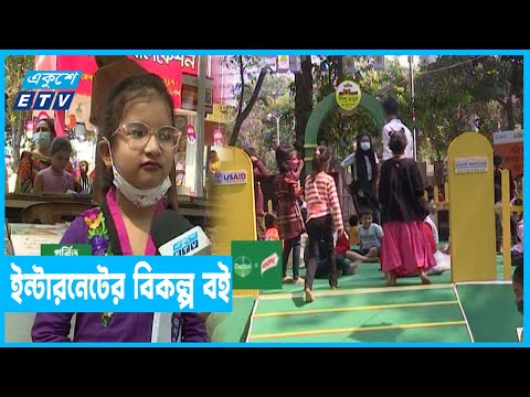 বইমেলায় শিশুপ্রহরে আনন্দ উচ্ছ্বাসে মেতেছে শিশুরা