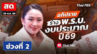 เกาะติด ! สภาฯ อภิปราย ร่าง พ.ร.บ. งบประมาณ ปี 69 วันที่สอง | ช่วงที่ 2 | 29 พ.ค. 68