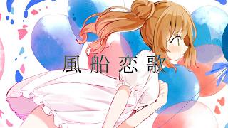 【MV】風船恋歌 / さとうささら - Keica*