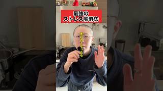 最強のストレス解消法