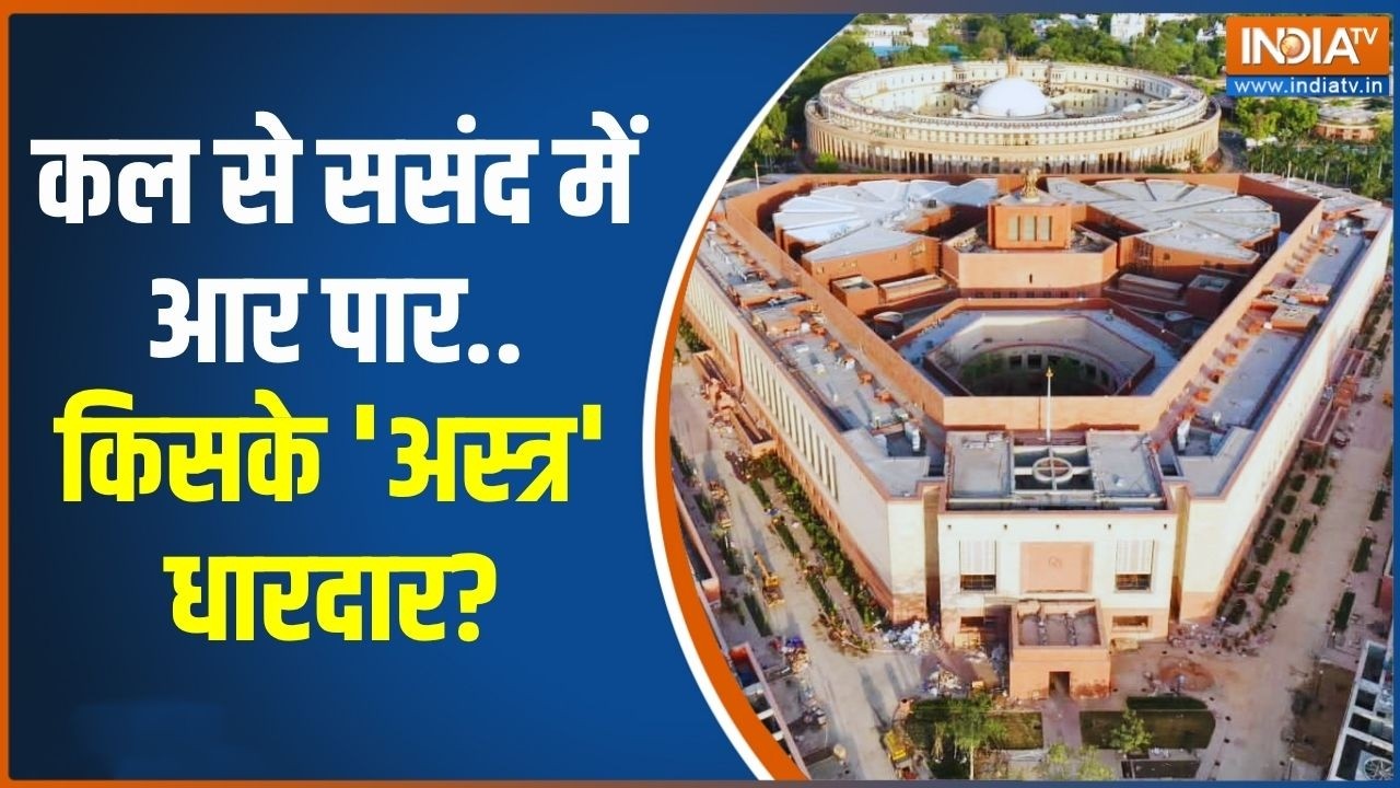 Monsoon Session Of Parliament 2026: कल संसद में क्या होगा..आज ट्रेलर आ गया | All P