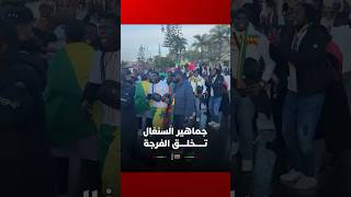 جماهير السنغال تخلق الفرجة بجانب ملعب مولاي عبد الله thumbnail