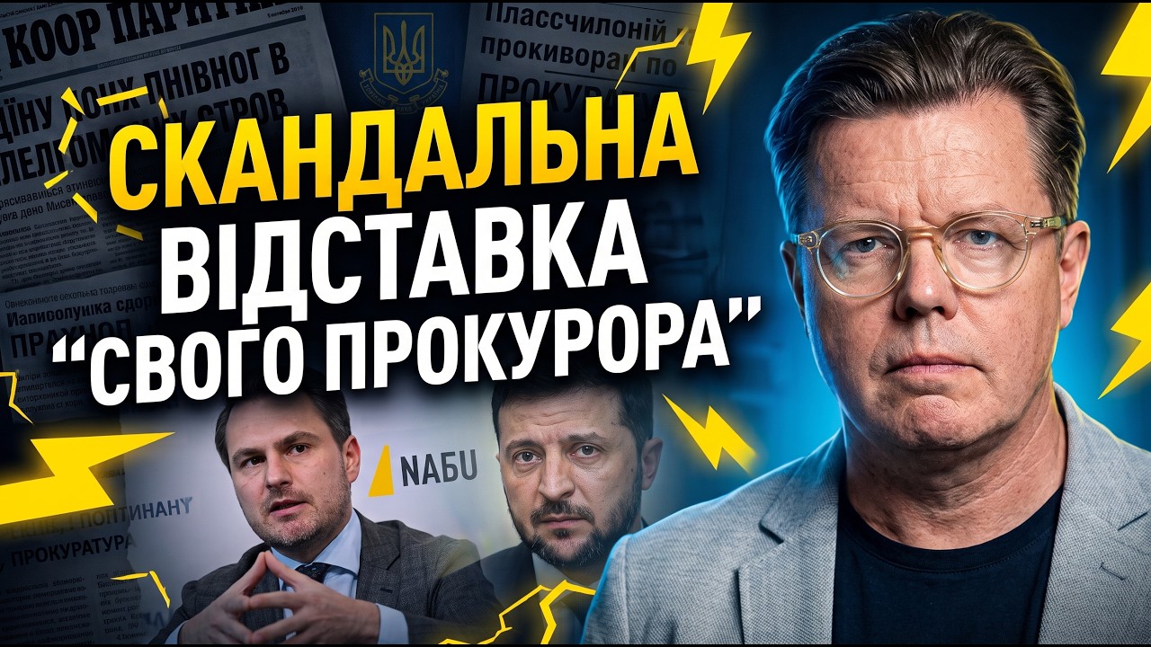 ⚡️ Четверта ганебна відставка: чому історія з прокурорами Зеленського повт