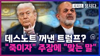 [시사쇼 정치다] 트럼프 '이란 데스노트' 띄웠다···'참수' 첫 목표는 총사령관?